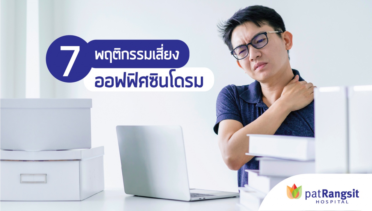 7 พฤติกรรมเสี่ยง ออฟฟิศซินโดรม โรงพยาบาลแพทย์รังสิต